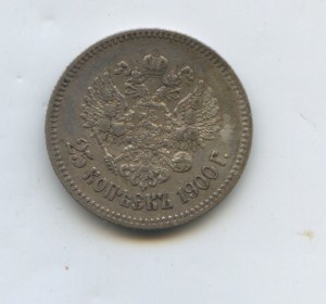 25 копеек 1900 год