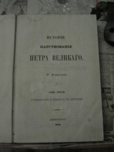 История царствования ПЕТРА ВЕЛИКОГО том3 СПБ 1858 Н.Устрялов