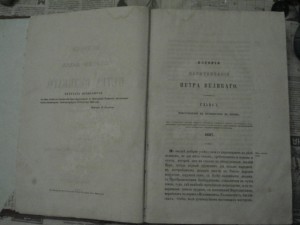 История царствования ПЕТРА ВЕЛИКОГО том3 СПБ 1858 Н.Устрялов