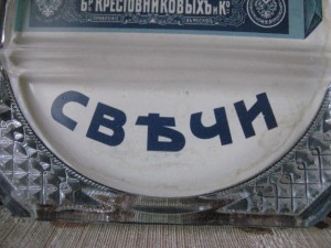 Реклама. Царская Россия.