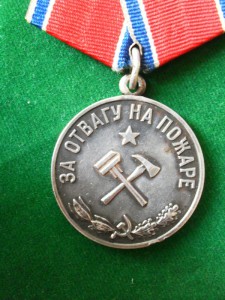 За отвагу на пожаре с доком.