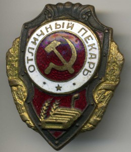 Отличный пекарь