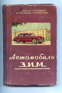 Книга Автомобиль ЗИМ.