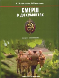 книга СМЕРШ в документах