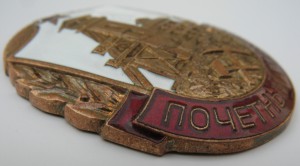 ПОЧЕТНЫЙ ГОРНЯК ( добыча урановых руд)