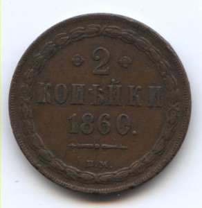 2 копейки 1860 ВМ