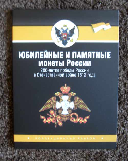 альбом и монеты (5 руб + 2 руб) к юбилею войны 1812 года