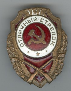 Отличный стрелок