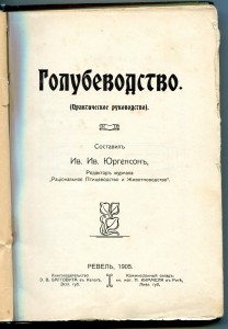 Голубеводство. 1905г.