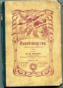 Голубеводство. 1905г.