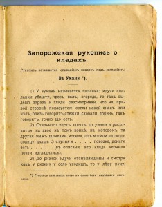 Запорожская рукопись о кладахъ. 1903г.