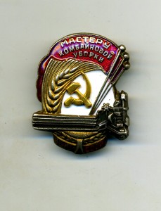 мастеру комбайновой уборки № 982