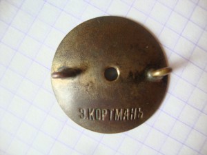 Знак отличия за 25 лет беспорочной службы на Никол. ЖД.