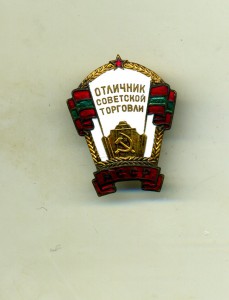 Отличник Советской торговли МССР