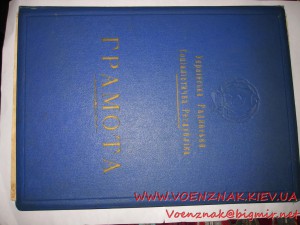 Две Грамоты УРСР и СССР, на одного