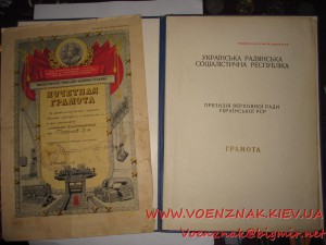 Две Грамоты УРСР и СССР, на одного