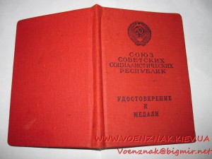 Удост. к медали,пустое,незаполненное,за подписью Георгаздзе