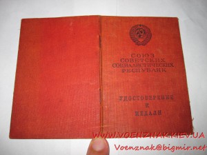 Удост. к медали,пустое,незаполненное,за подписью Горькина