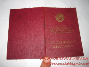 Орденская книжка,периода Горькина, 2е записи