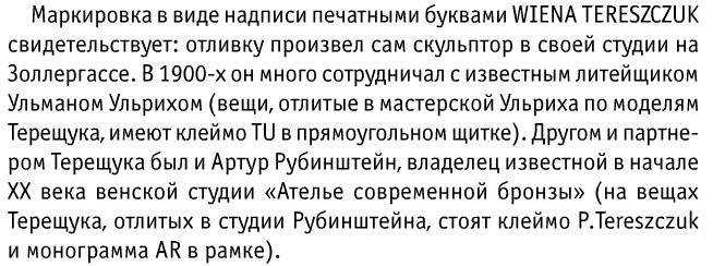 Венская Бронза Терещук