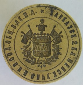 Печать с гербом Кубанского Казачьего Войска.