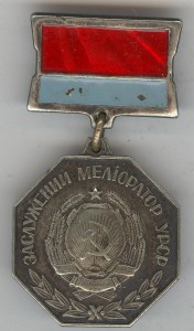 Заслуженный мелиоратор УССР