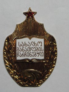 Отличник народного просвещения Грузинской ССР, тип 2