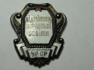 Отличник народного просвещения Украинской ССР