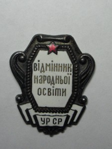 Отличник народного просвещения Украинской ССР