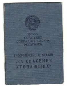 За спасение утопающих