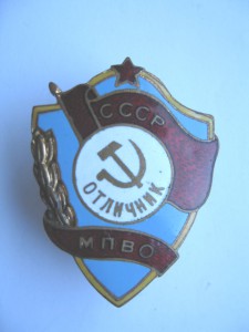Отличник МПВО