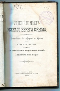 Лечебные места Юж. Бер. Крыма.
