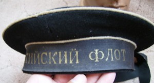 Бескозырка Балтийский Флот на войну.