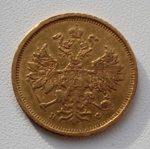 5 руб.1880 -сохран "5". Вес соответствует