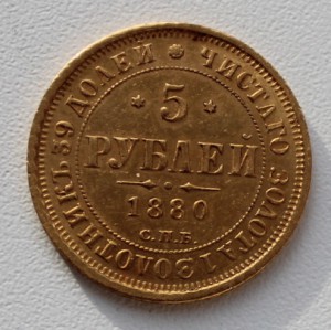 5 руб.1880 -сохран "5". Вес соответствует