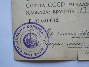КАВКАЗ подп генерал - майора