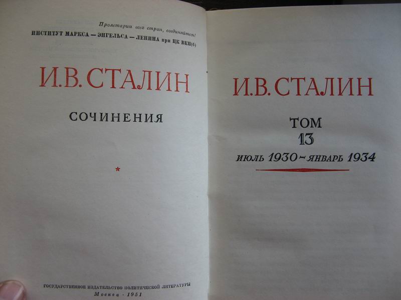 Сталин .Сочинения , издание 1049г.