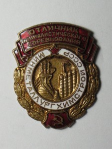 Отличник Минметаллургхимстрой СССР (R)
