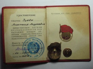 Отличник Легкой Промышленности + док.