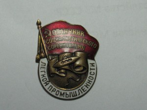 Отличник Легкой Промышленности + док.