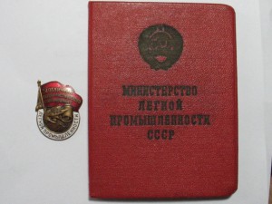 Отличник Легкой Промышленности + док.