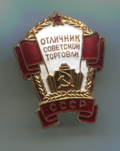 Отличник советской торговли