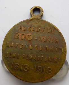 "В память 300-летия царствования дома Романовых"