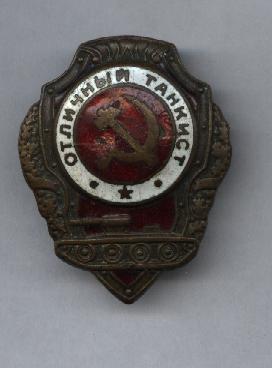 Отличный танкист