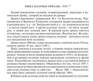 Казачья ПИКА образца 1839 года.