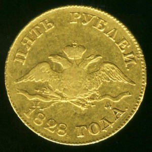 5 руб.1828 г.