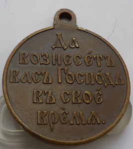 "В память русско - японской войны 1904-1905 г.", МЕДЬ.