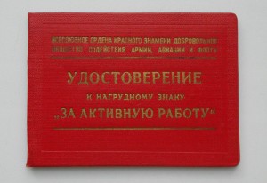 "За активную работу", ДОСААФ, 1956г