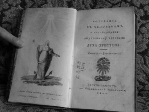 "Воззвание к человекам..." 1820 г.