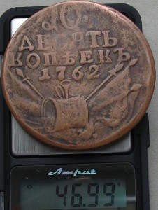 10 копеек 1762 г.  "БАРАБАНЫ"